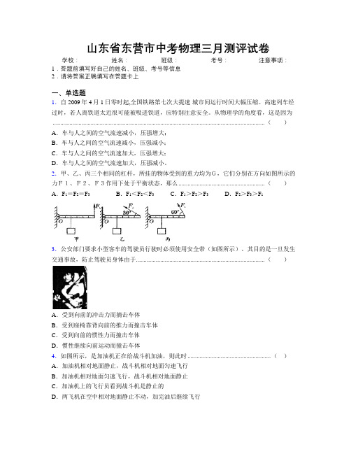 最新山东省东营市中考物理三月测评试卷及解析