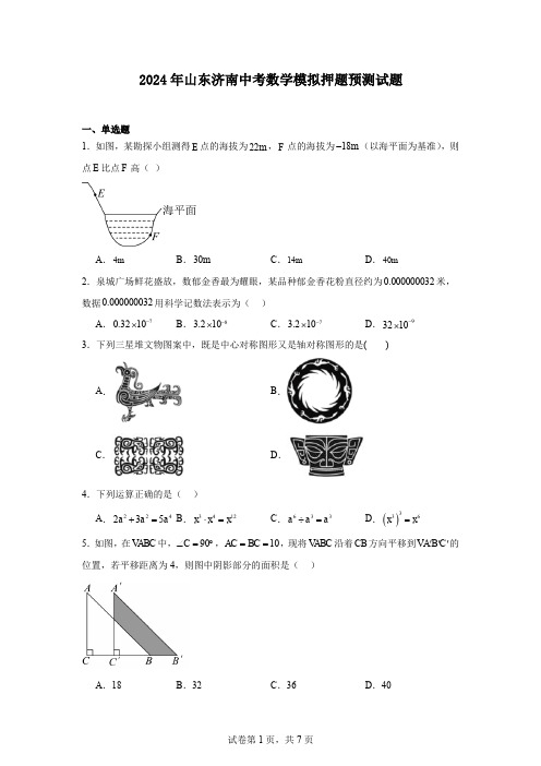 2024年山东济南中考数学模拟押题预测试题