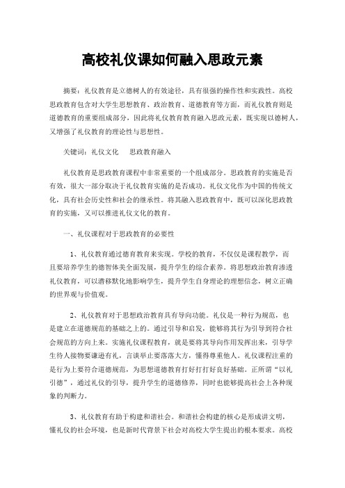 高校礼仪课如何融入思政元素