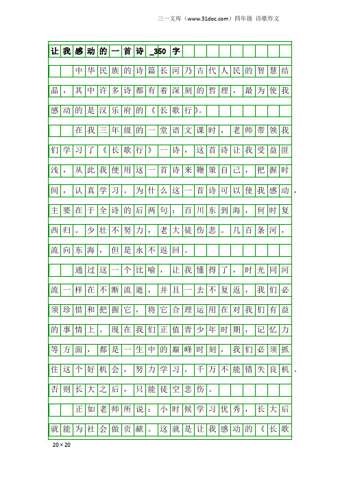 四年级诗歌作文：让我感动的一首诗_350字_1