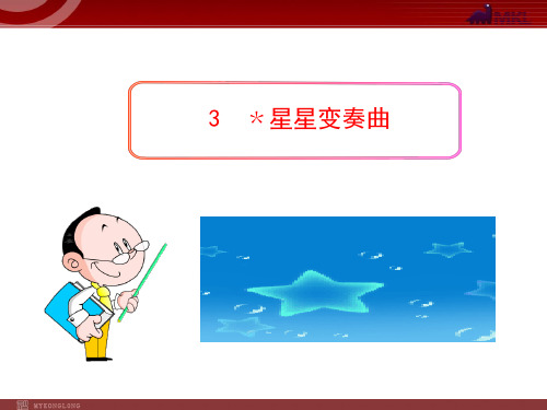 《星星变奏曲》ppt精美课件