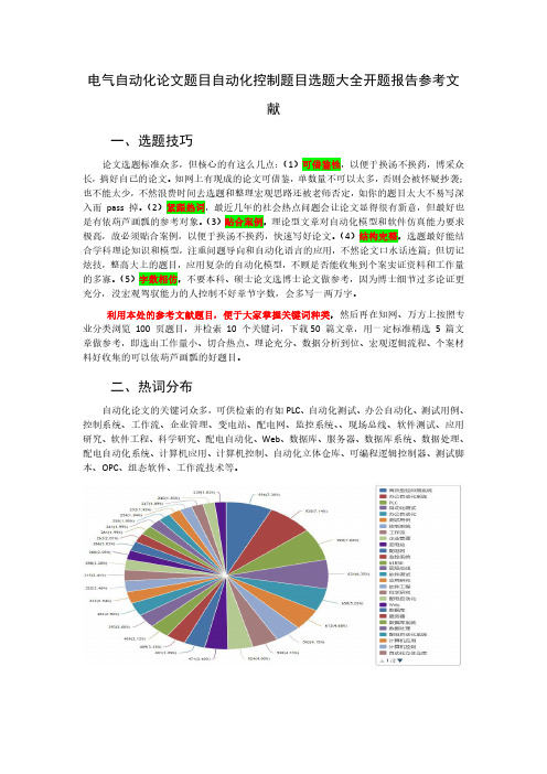 电气自动化论文题目自动化控制题目选题大全开题报告参考文