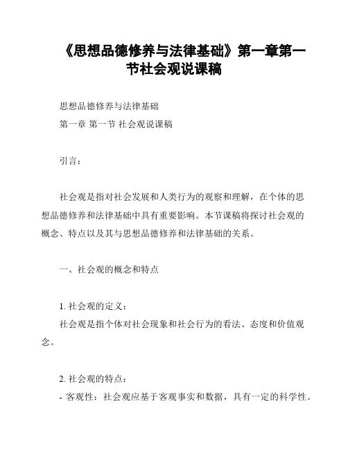 《思想品德修养与法律基础》第一章第一节社会观说课稿