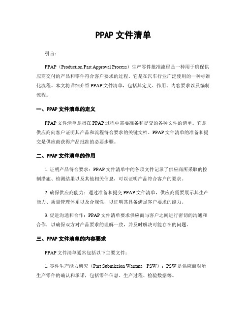 PPAP文件清单