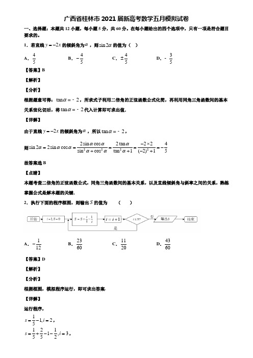 广西省桂林市2021届新高考数学五月模拟试卷含解析
