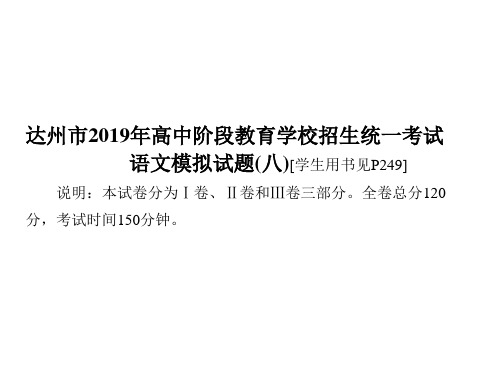 2019中考(达州)语文复习课件：语文模拟试题(八)(共61张PPT)