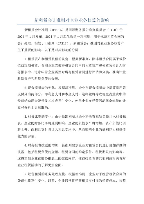 新租赁会计准则对企业业务核算的影响