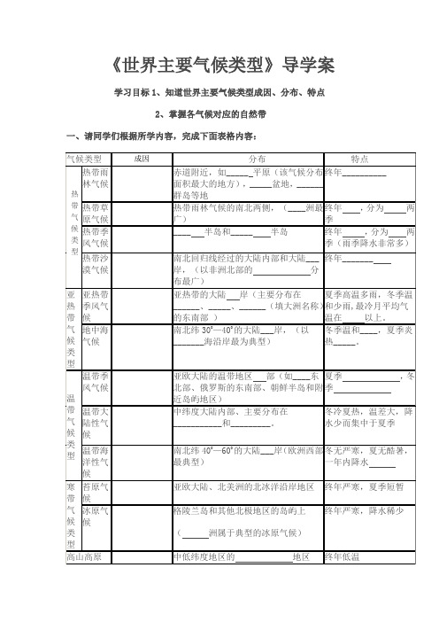 高二地理世界主要气候类型导学案