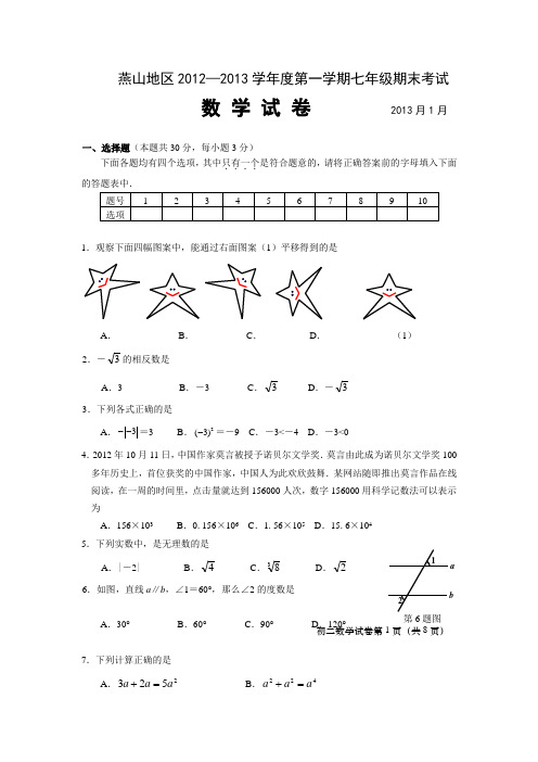 北京市燕山区2012-2013学年七年级上学期期末数学试题