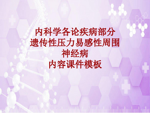 内科学_各论_疾病：遗传性压力易感性周围神经病_课件模板