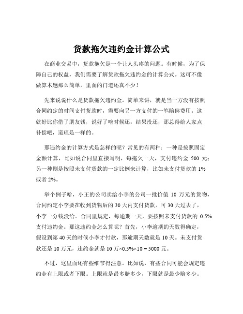 货款拖欠违约金计算公式