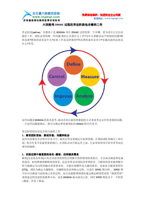 六西格玛DMAIC过程的界定阶段包含哪些工作