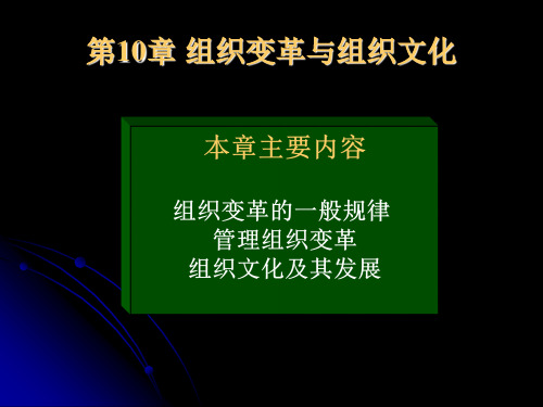 组织变革的规律与组织文化