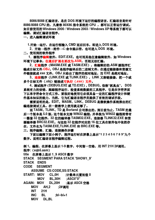 微机原理80868088汇编语言上机基本操作指