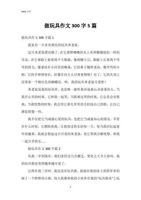 做玩具作文300字5篇