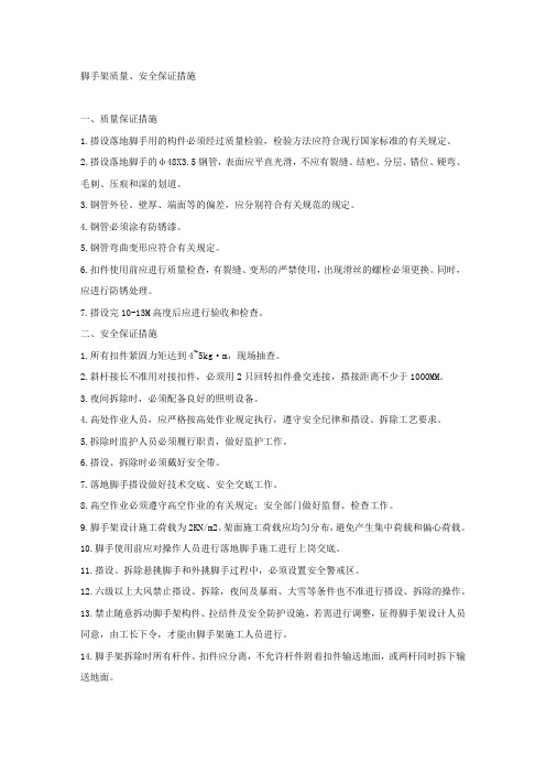 脚手架质量、安全保证措施.docx