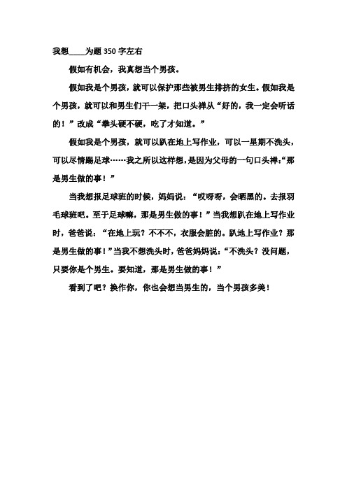 我想____为题350字左右