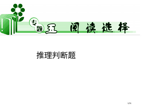 高考英语阅读理解推理题省公开课金奖全国赛课一等奖微课获奖PPT课件