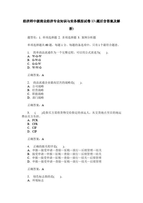 经济师中级商业经济专业知识与实务模拟试卷13(题后含答案及解析)