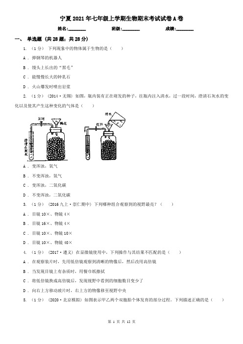 宁夏2021年七年级上学期生物期末考试试卷A卷