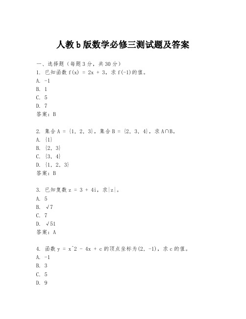 人教b版数学必修三测试题及答案