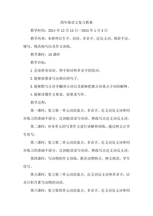 2014四年级语文上册期末复习计划教案