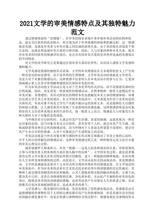 2021文学的审美情感特点及其独特魅力范文1