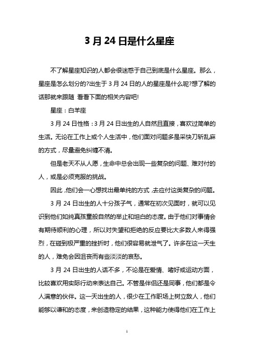 3月24日是什么星座