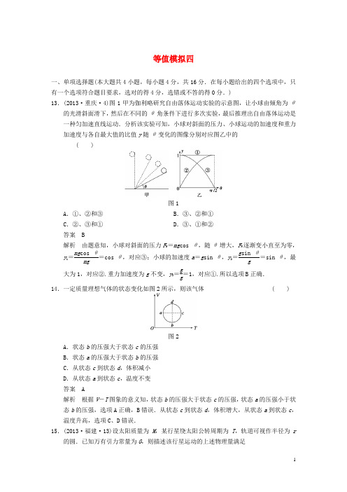 高考物理二轮复习 等值模拟四