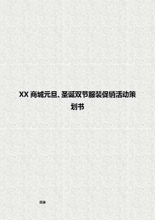 XX商城元旦、圣诞双节服装店促销活动策划书【定案版】