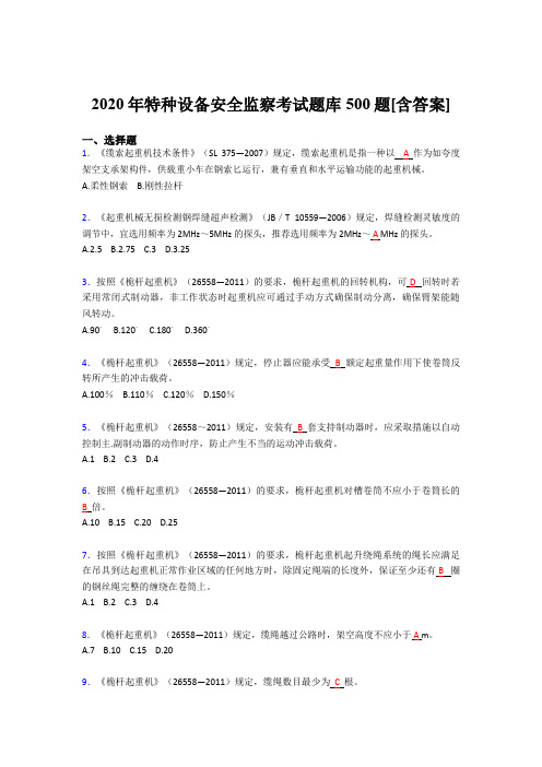 精选最新特种设备安全监察模拟考试题库500题(含标准答案)