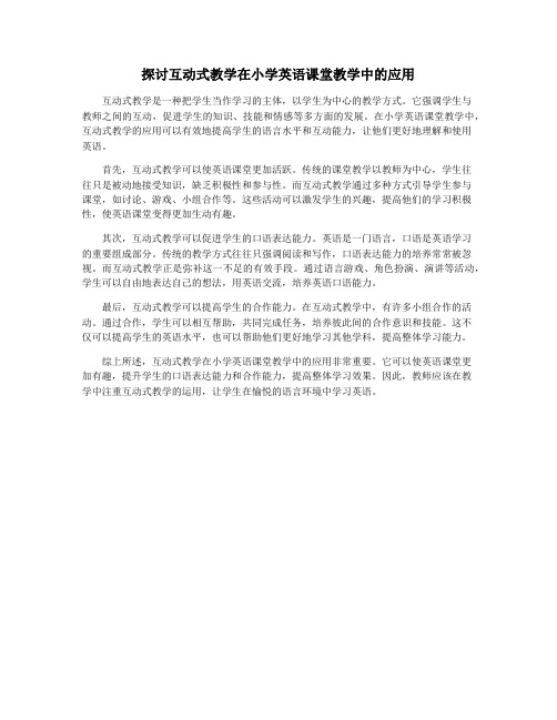 探讨互动式教学在小学英语课堂教学中的应用