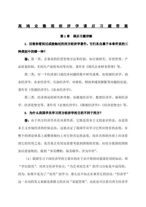 高鸿业微观经济学课后习题答案绝对详细啊