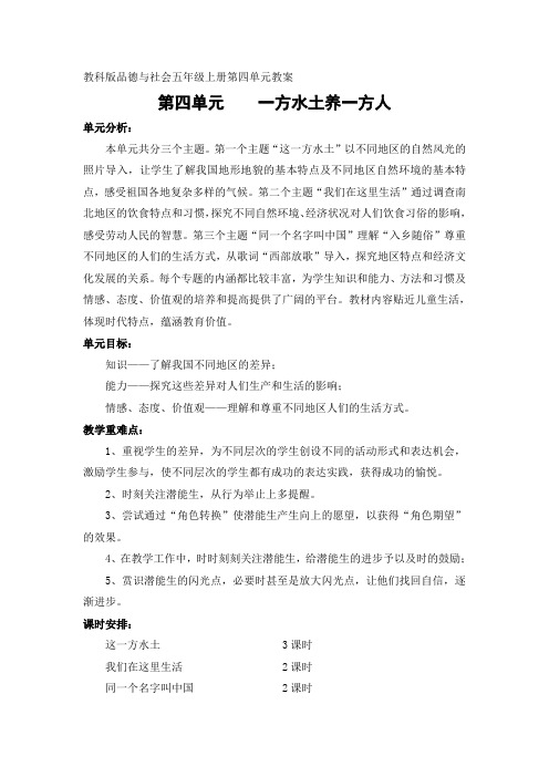 (教材解读)第四单元 一方水土养一方人