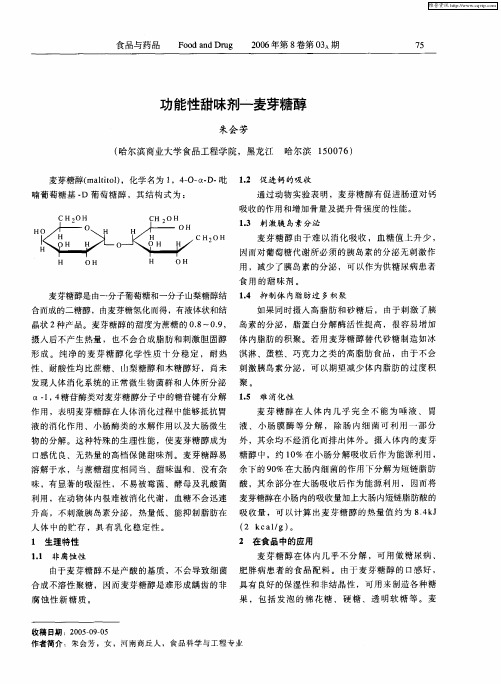 功能性甜味剂——麦芽糖醇