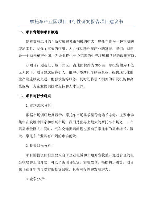 摩托车产业园项目可行性研究报告项目建议书