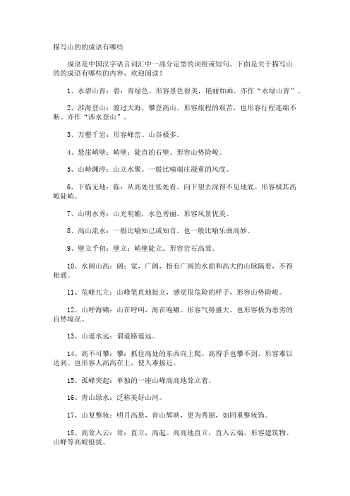 描写山的的成语有哪些
