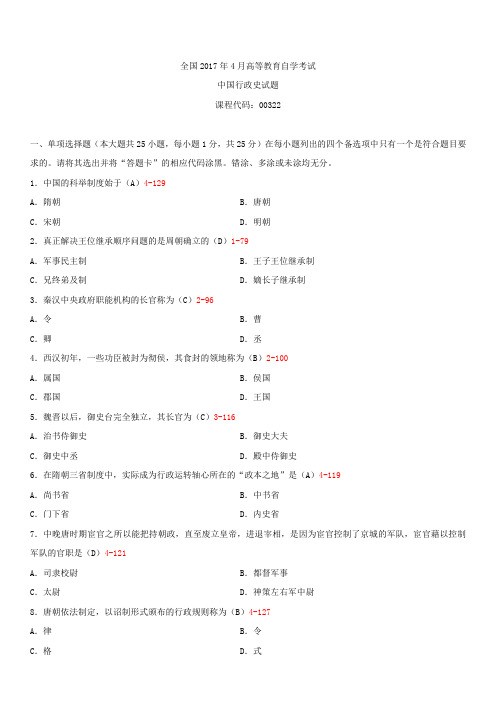 全国2017年4月自学考试00322中国行政史试题答案