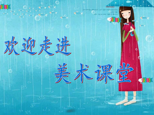 初中美术_第5课 千姿百态的水教学课件设计