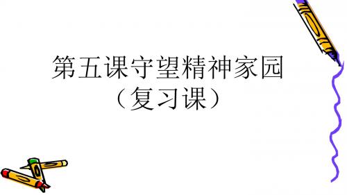 部编人教版初中九年级上册道德与法治《第五课守望精神家园：延续文化血脉》公开课ppt课件_5