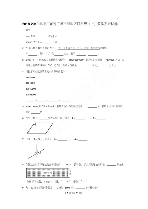 2018-2019年广东省广州市海珠区四年级(上)数学期末试卷(Word答案)