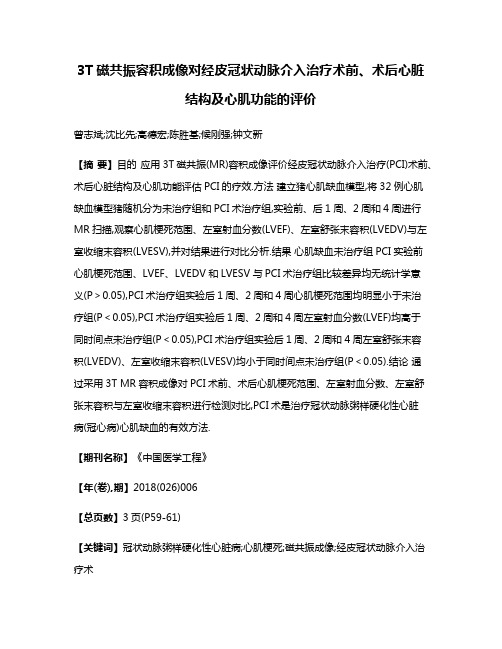 3T磁共振容积成像对经皮冠状动脉介入治疗术前、术后心脏结构及心肌功能的评价