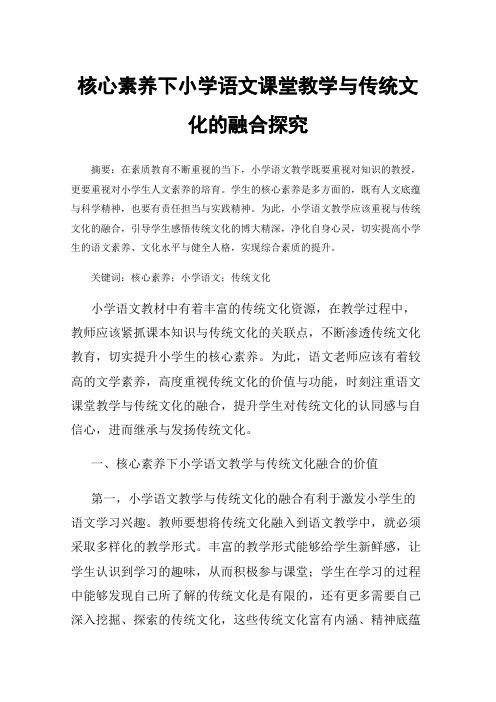 核心素养下小学语文课堂教学与传统文化的融合探究