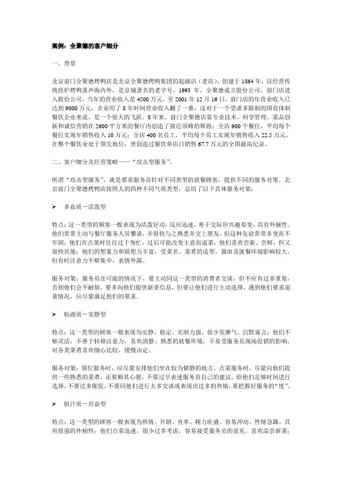 全聚德的顾客细分