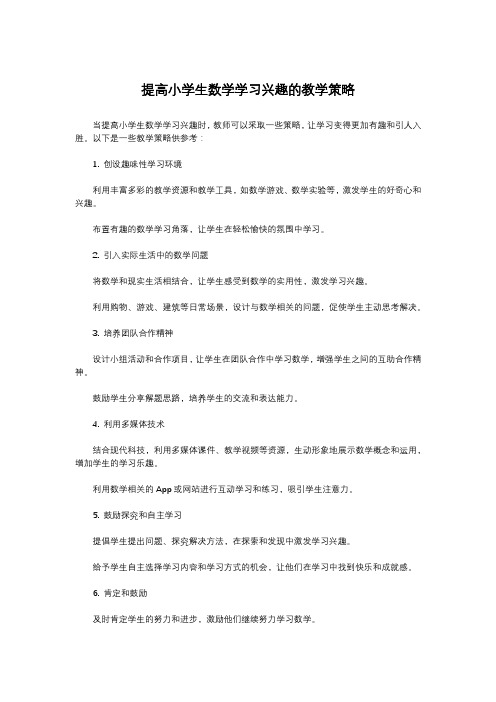 提高小学生数学学习兴趣的教学策略