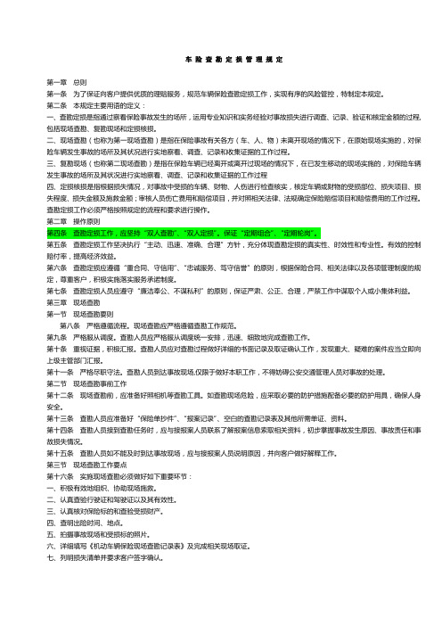 查勘定损管理规定