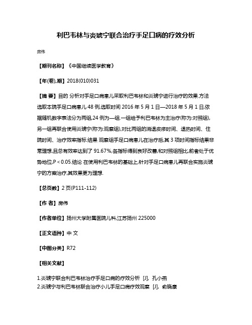 利巴韦林与炎琥宁联合治疗手足口病的疗效分析