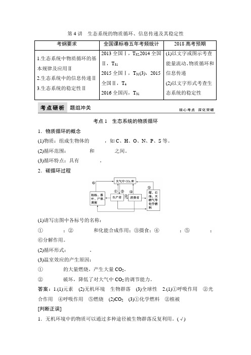 【高考领航】2018版高三生物一轮总复习文档讲义：单元9-4生态系统的物质循环信息传递及其稳定性