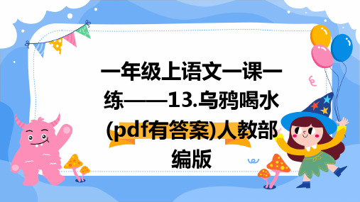 一年级上语文一课一练——13.乌鸦喝水(pdf有答案)人教部编版