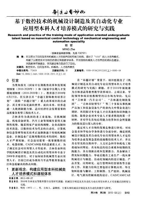 基于数控技术的机械设计制造及其自动化专业应用型本科人才培养模式的研究与实践